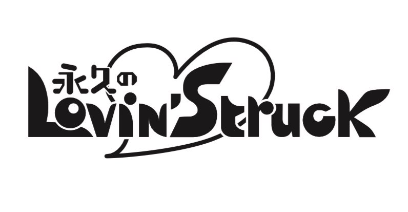 永久のLovin'Struckロゴ